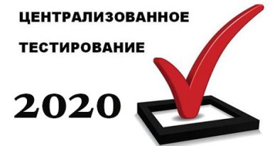 Утвержден график проведения ЦТ в 2020 году Утвержден график проведения ЦТ в 2020 году
