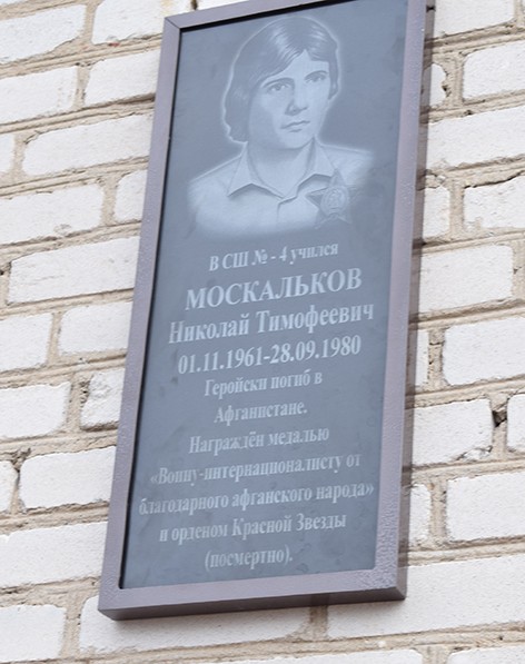 В ГУО "Средняя школа № 3 г. Быхова" открыли мемориальную доску памяти погибшему во время службы в Афганистане Николаю Москалькову