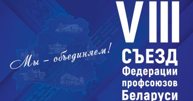 В пятницу в Минске пройдет VIII Съезд Федерации профсоюзов Беларуси VIII съезд Федерации профсоюзов Беларуси начал работу в Минске