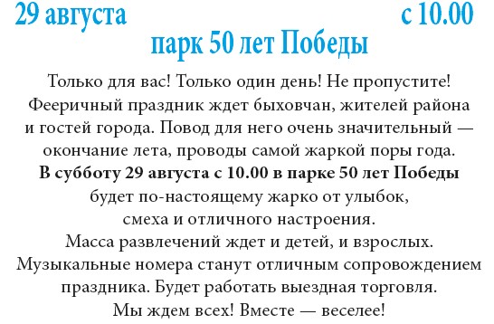 29 августа в парке 50 лет Победы пройдет фееричный праздник