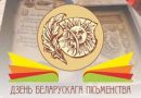 Два дня в Белыничах будут читать произведения лучших современных авторов Два дня в Белыничах будут читать произведения лучших современных авторов