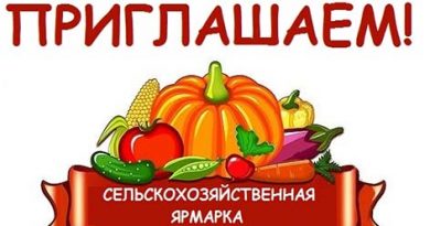 Осенняя сельхозярмарка пройдет 1 ноября в Быхове Осенняя сельхозярмарка пройдет 1 ноября в Быхове