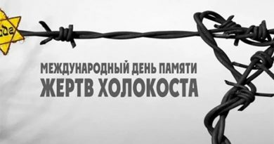 Сегодня Международный день памяти жертв Холокоста Сегодня Международный день памяти жертв Холокоста