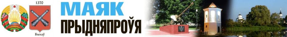 Быхов | Новости Быхова. Маяк Приднепровья. Маяк Прыдняпроўя. Районная газета.