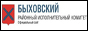 Быховский районный исполнительный комитет