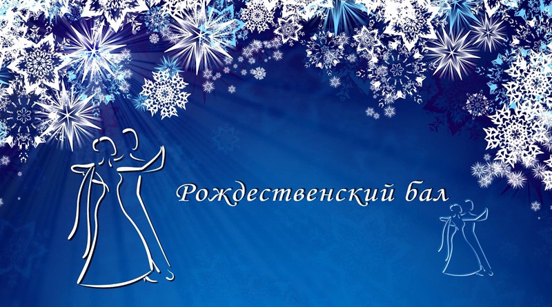 Районный Центр культуры приглашает на Рождественский бал