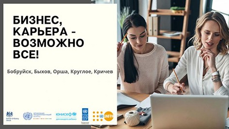Бесплатные семинары по женскому предпринимательству пройдут в Бобруйске, Быхове, Круглом и Кричеве