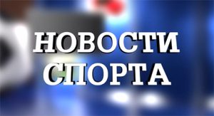 Новости спорта