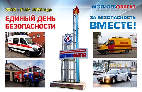 Работники РУП «Могилевоблгаз» примут активное участие в акции «Единый день безопасности»