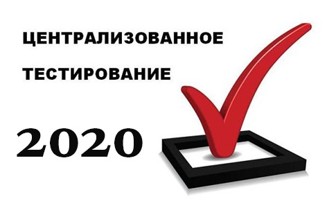 Даты проведения ЦТ-2020 определило Министерство образования