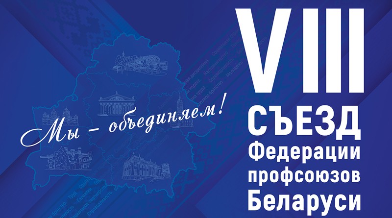 VIII съезд Федерации профсоюзов Беларуси начал работу в Минске