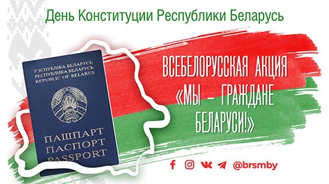 Акция “Мы – граждане Беларуси!” пройдет под слоганом #раЗАм