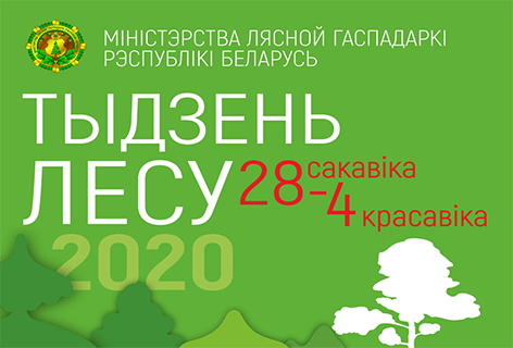 Акция «Неделя леса» пройдет в Беларуси с 28 марта по 4 апреля