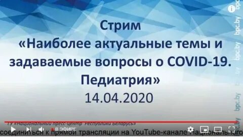 Стрим Минздрава по COVID-19 с акцентом на вопросы педиатрии. Видео