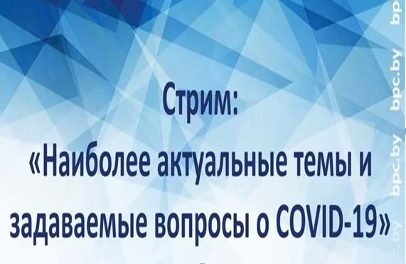 Стрим представителей Минздрава и МВД по теме COVID-19 прошел 22 апреля