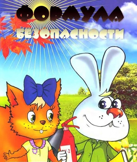 Формула безопасности!