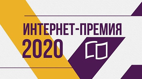 Названы победители “Интернет-премии БРСМ – 2020”