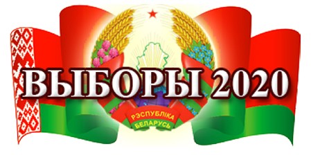 На Могилевщине сформированы участковые избирательные комиссии