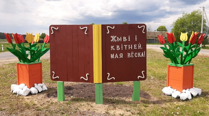 На территории Краснослободского сельсовета продолжается благоустройство населенных пунктов