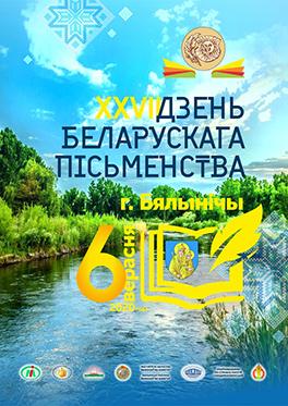 Программа XXVII Дня белорусской письменности
