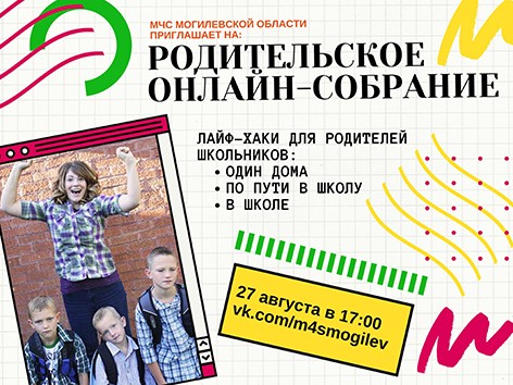 МЧС приглашает на родительское собрание в режиме онлайн