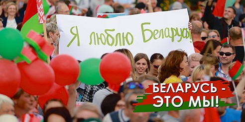Беларусь – это мы! (фото)