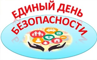 С 1 по 10 сентября проходит акция «Единый День безопасности»