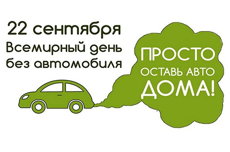 Сегодня в Беларуси – День без автомобиля