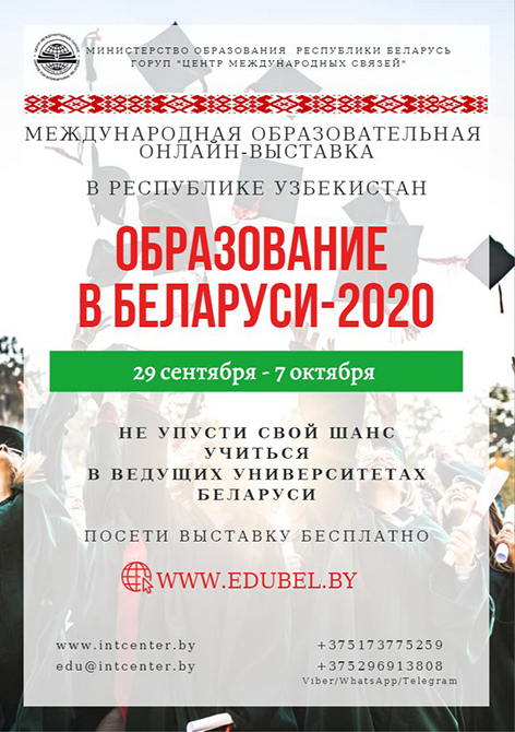 МГУ им. А.А. Кулешова принимает участие в Международной образовательной онлайн-выставке «Образование в Беларуси-2020»
