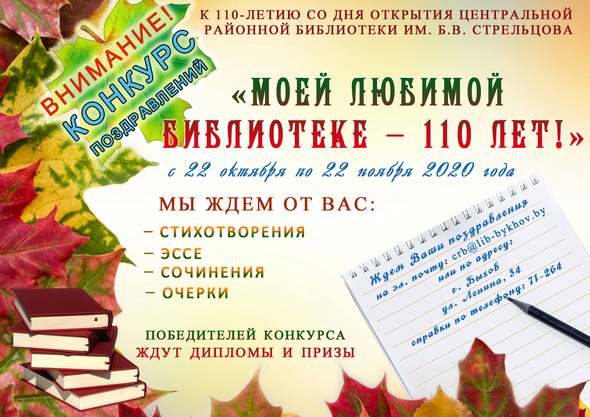 Объявлен конкурс на лучшее поздравление “Моей любимой библиотеке – 110 лет!”