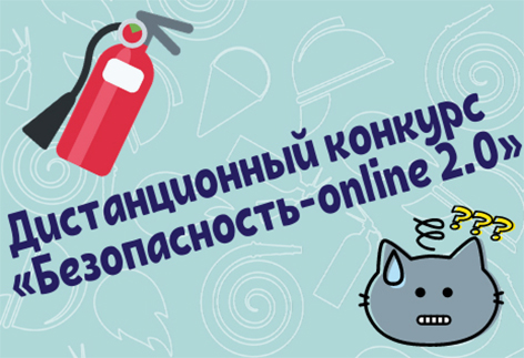 Дистанционный конкурс по ОБЖ «Безопасность-online 2.0» запускает Могилевское областное управление МЧС