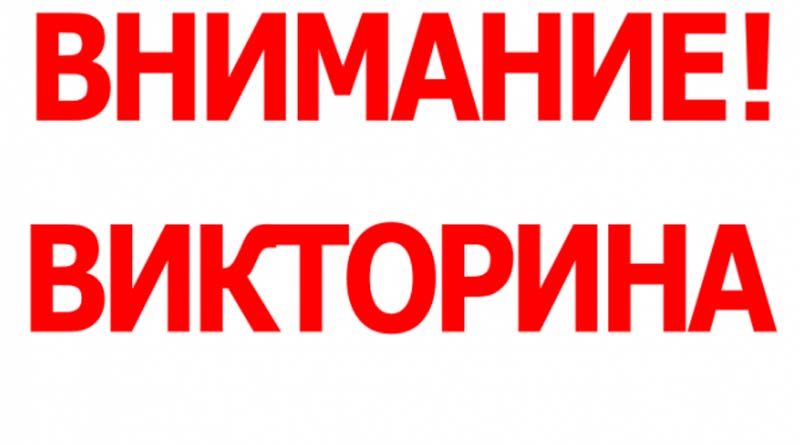 Районный отдел по чрезвычайным ситуациям совместно с «МП» проводят викторину.