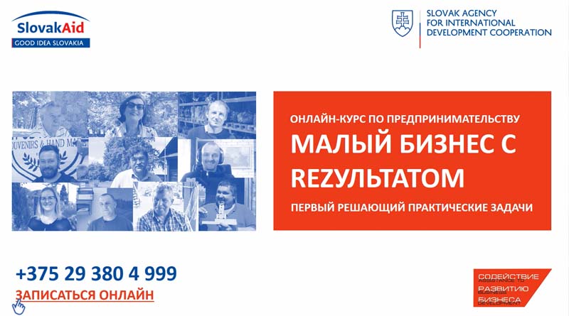 Продолжается набор на первый в Беларуси онлайн-курс «МАЛЫЙ БИЗНЕС С REZУЛЬТАТОМ»