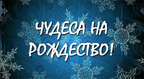 Благотворительная акция “Чудеса на Рождество” начнется 4 декабря