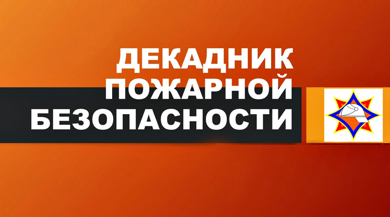 На территории Быховского района проводится декадник пожарной безопасности