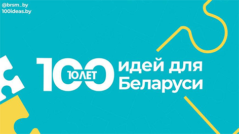 12 проектов от Могилевщины вышли в финал «100 идей для Беларуси»