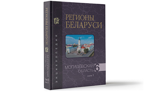 Шестой том энциклопедии «Регионы Беларуси» посвящен Могилевской области