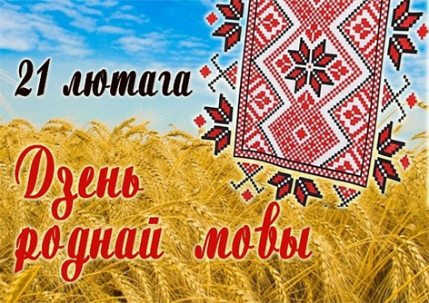 21 лютага ў свеце адзначаюць Міжнародны дзень роднай мовы