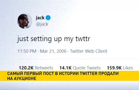 Первый в истории социальной сети Twitter пост продали на аукционе за три миллиона долларов