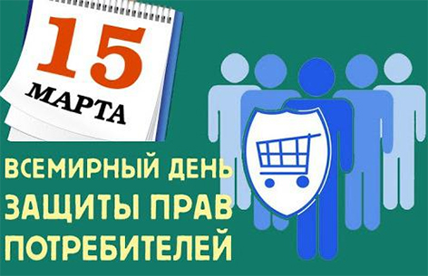 Сегодня в Беларуси отмечают Всемирный день защиты прав потребителей