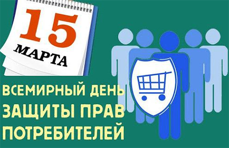 15 марта — День защиты прав потребителей