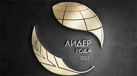 Международная бизнес-премия “Лидер года 2021” объявила прием заявок на участие