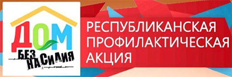 На Быховщине проходит республиканская профилактическая акция «Дом без насилия»