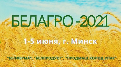 Международная выставка «Белагро-2021» пройдет с 1 по 5 июня в выставочном центре Китайско-Белорусского индустриального парка «Великий Камень»