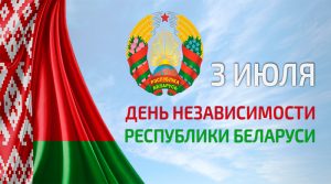 Анатолий Исаченко поздравляет жителей области с Днём Независимости Республики Беларусь
