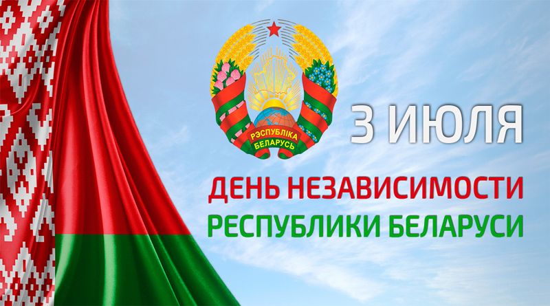 Руководство района поздравляет быховчан с Днем Независимости Республики Беларусь