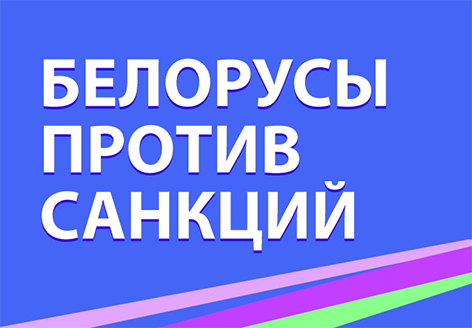 Когда молчать дальше невозможно. Быховчане высказываются против санкций (видео)