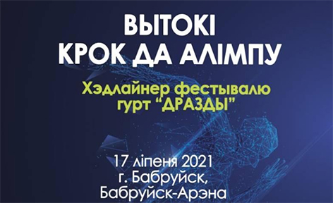 С 15 по 17 июля культурно-спортивный фестиваль «Вытокі. Крок да Алiмпу» состоится в Бобруйске