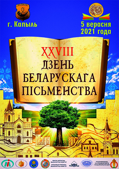 Программа Дня белорусской письменности-2021