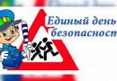 27 января на Быховщине пройдет Единый день безопасности дорожного движения «Вместе — за безопасность на дорогах!»